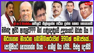 🔴 Live | මහින්ද ෂුවර් ඇතුලට? උදයංගට මරණ බිය ! කපිලට පටිය දුන්න කෙනා සොයාගනී