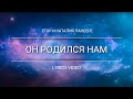 Он родился нам во спасение – Егор и Наталия Лансерé — Lyrics video (минус в описании)