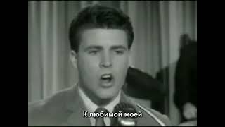 Рики Нельсон - Пойду я за тобой / Ricky Nelson - I Will Follow You