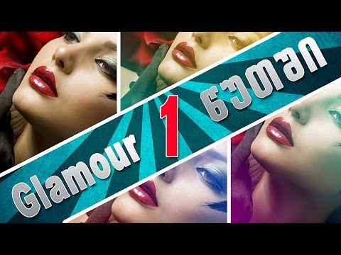 Glamour ეფექტი 1 წუთში! - 1 Minute GLAMOUR effect in Photoshop