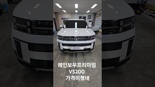 레인보우VS200 가격 미쳤네 #대구썬팅 #대구썬팅맛집 #레인보우썬팅 #레인보우vs200  #레인보우프리미엄