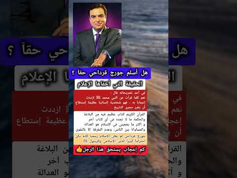 هل أسلم جورج قرداحي حقآ مقاطع اكسبلور