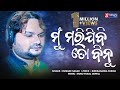 Mun Marijibi To Binu - Odia New Sad Song - Humane Sagar - Sunil - Studio Version - HD Mp3