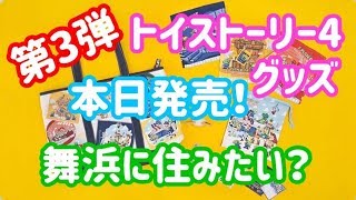 いよいよ発売！映画トイストーリー4のグッズ紹介第3弾