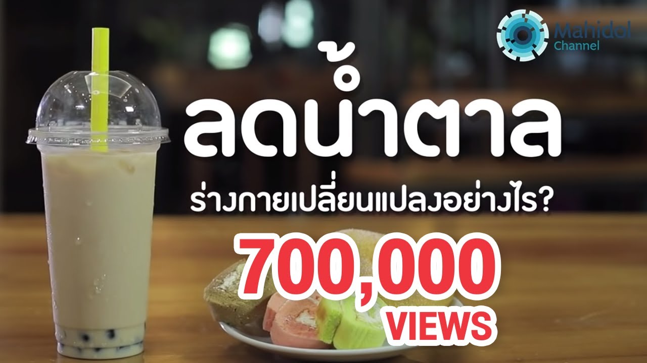 ลดน้ำตาล ร่างกายเปลี่ยนแปลงอย่างไร? | คลิป MU [Mahidol Channel] | ข้อมูลที่อัปเดตใหม่เกี่ยวกับอาหาร ลด น้ํา ตาล