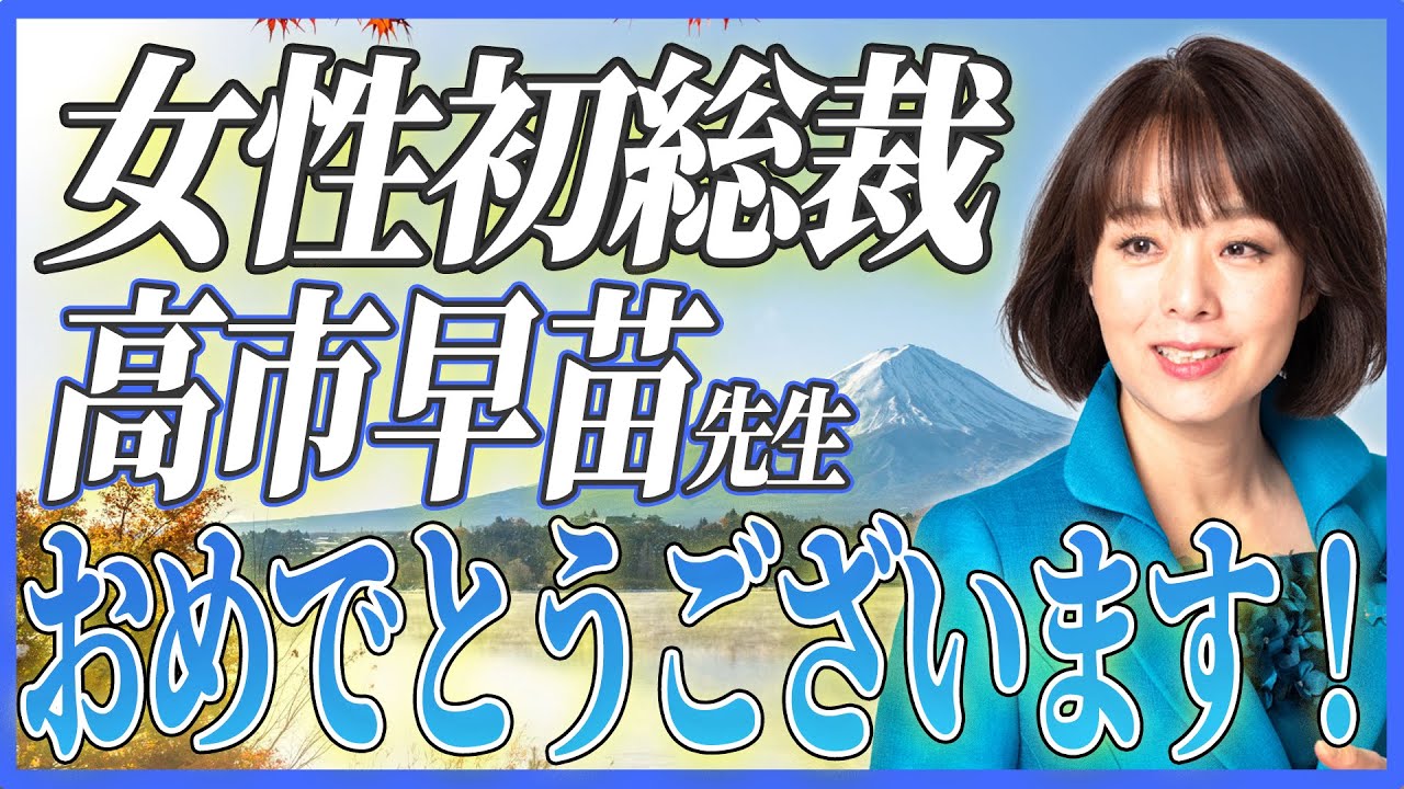 高市早苗先生 おめでとうございます! |お知らせ| 杉田水脈(すぎたみお