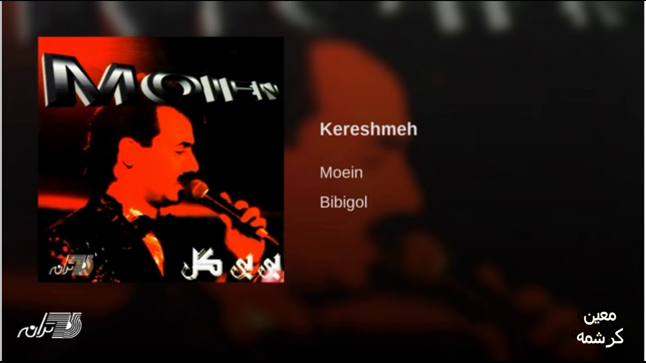 Moein Kereshmeh معین ـ کرشمه