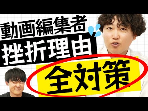 【動画編集者の挫折理由5選】対策を全て教えます
