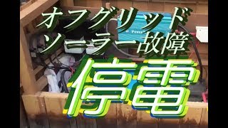 【オフグリッドソーラー】大工がインバータの故障停電に対処する！