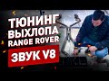 Тюнинг выхлопа на Range Rover 3.6 дизель! Звук V8!