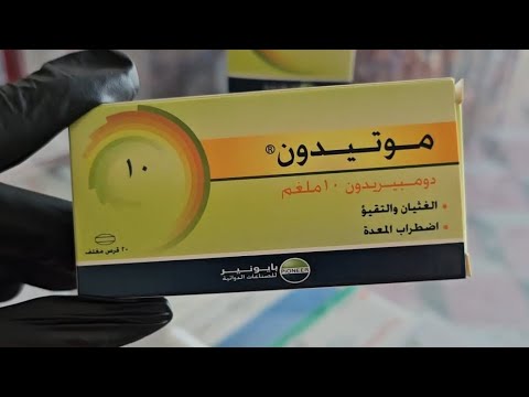 دواء موتيدون Motidon للعلاج اضطرابات المعدة و الجهاز الهضمي بشكل عام