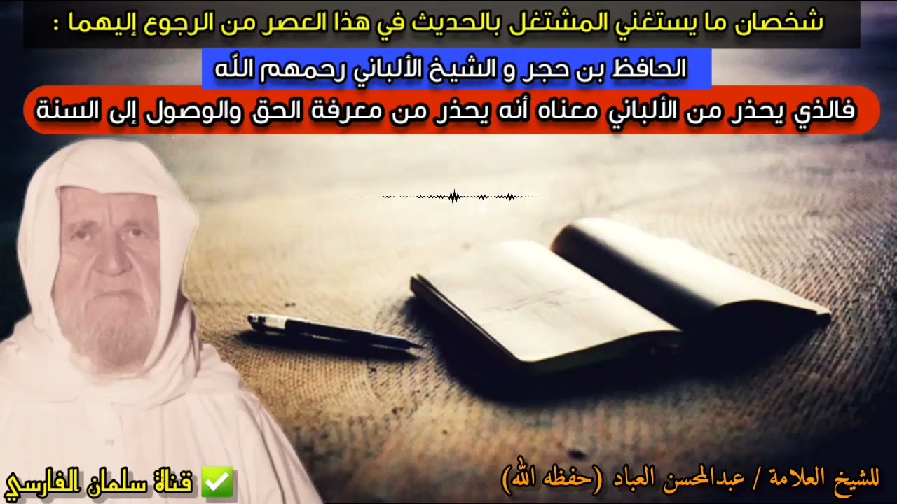 الألباني لا يستغنى عنه والذي يحذر منه فهو يحذر من معرفة الحق والوصول إلى السنة | عبدالمحسن العباد