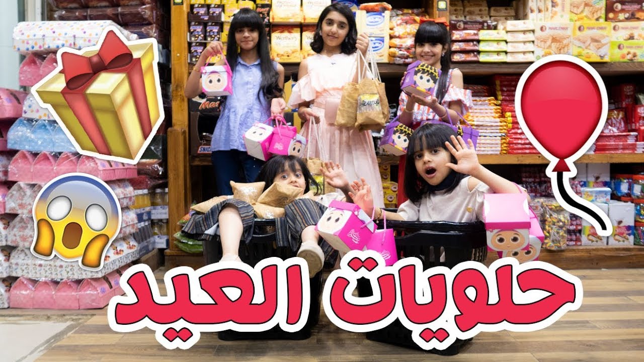 اشترينا حلويات العيد ووزعناها على الجمهور 🎉🎈