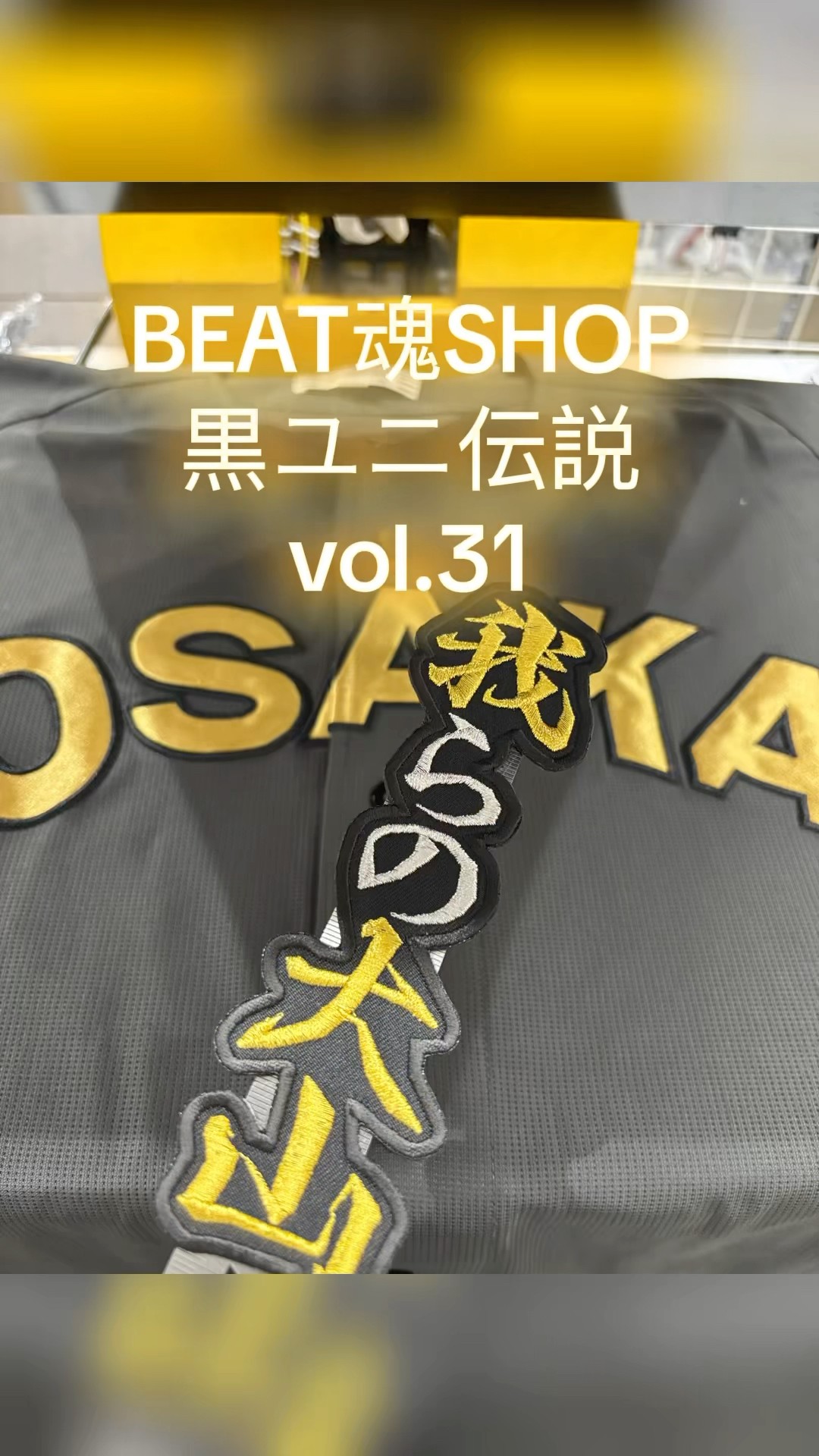 大山悠輔選手応援／阪神タイガース・ブラックダイナマイト