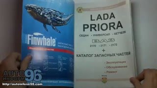 Книга по ремонту Лада Приора Ваз 2170 / 2171 / 2172 Книга по ремонту Лада Приора Ваз 2170 / 2171 / 2172