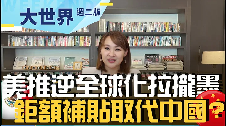 美国想扶植墨西哥取代中国？ 抗通膨法案钜额补贴成诱因 特斯拉.通用.现代都抢进墨西哥设厂｜20230117｜@王志郁 - 天天要闻