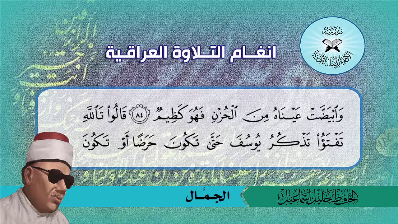 سورة يوسف (80- 99) الحافظ خليل اسماعيل
