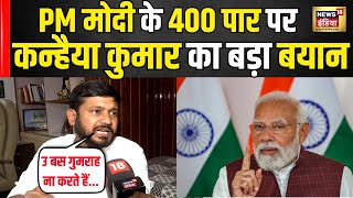 Kanahaiya kumar का PM मोदी के 400 पार पर बड़ा बयान । Lok Sabha Election । Top News । Congress । BJP