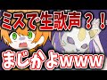 【放送事故】『フォニイ』を歌いに来た凸者の歌声がヤバすぎたwwwwwwwwwwwwwwwwwwwwwwwwwwwww