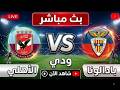 مشاهده مباراة الأهلي  ضد بادالونا الوديه 2026🔥 الان بث مباشر🔥محاكاه بيس