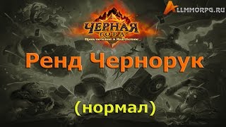 Ренд Чернорук нормал (Hearthstone, Черная гора)