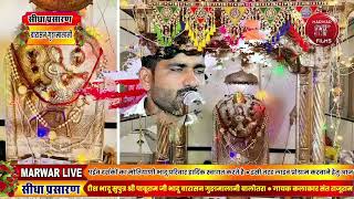Marwar Live विशाल जागरण जगदीश भादू सुपुत्र श्री पाबूराम भादू बिश्नोई बारासण गुङामालानी बालोतरा