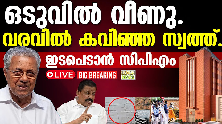 🔴LIVE | Pinarayi |  ഒടുവില്‍ വീണു. വരവില്‍ കവിഞ്ഞ സ്വത്ത്. ഇടപെടാന്‍ സിപിഎം