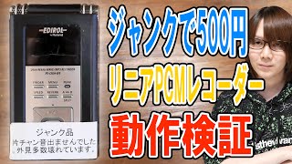 完全ジャンク!!500円のハイレゾ対応ICレコーダーを発掘!!Roland EDIROL R-09HR検証･動作確認