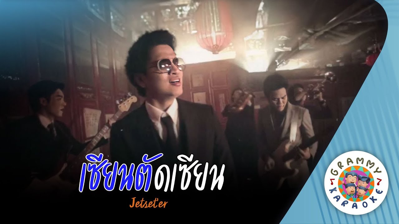 คาราโอเกะ เซียนตัดเซียน (Siean-Tad-Siean) - Jetset'er [ Original Karaoke ]