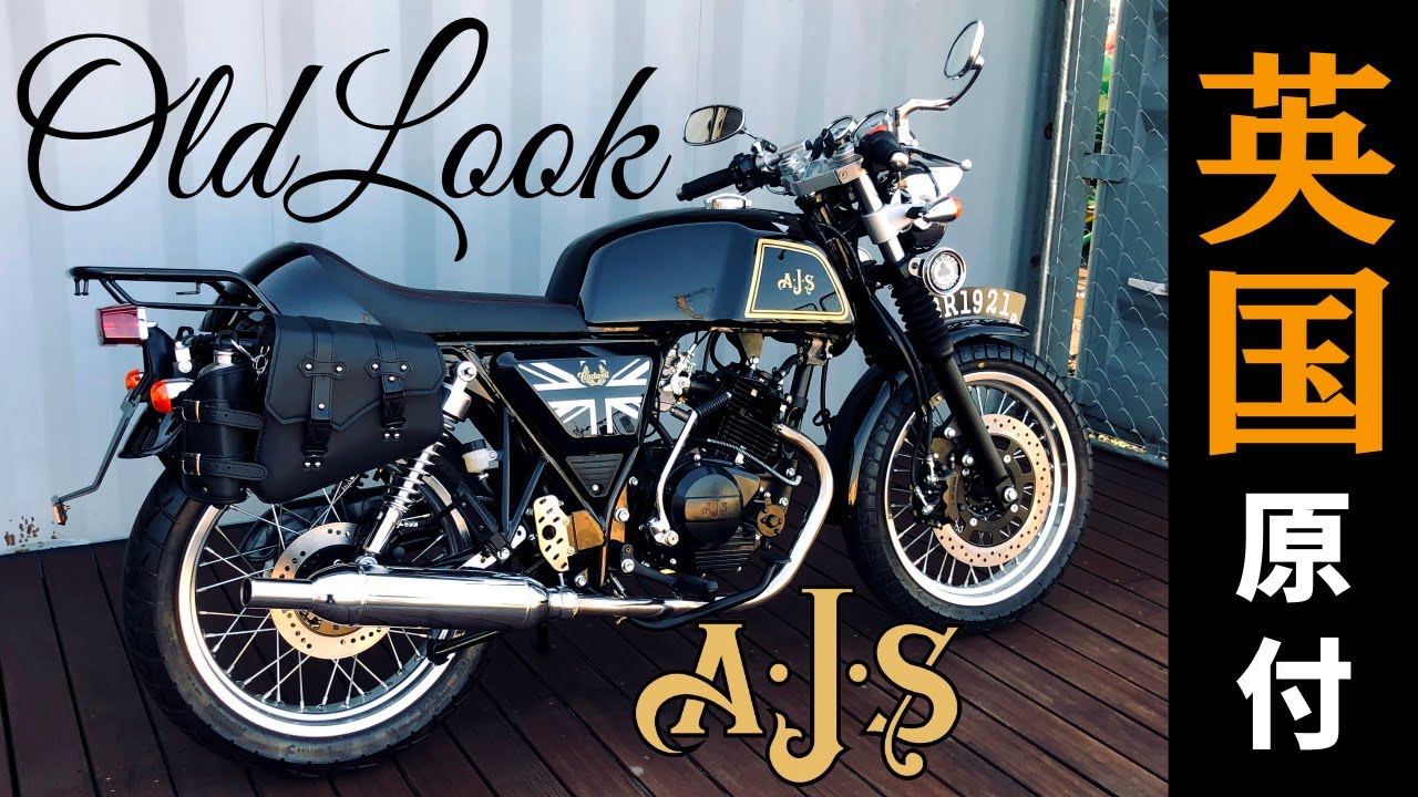オールドルック カスタム 125cc原付2種バイク 英車イギリス AJS