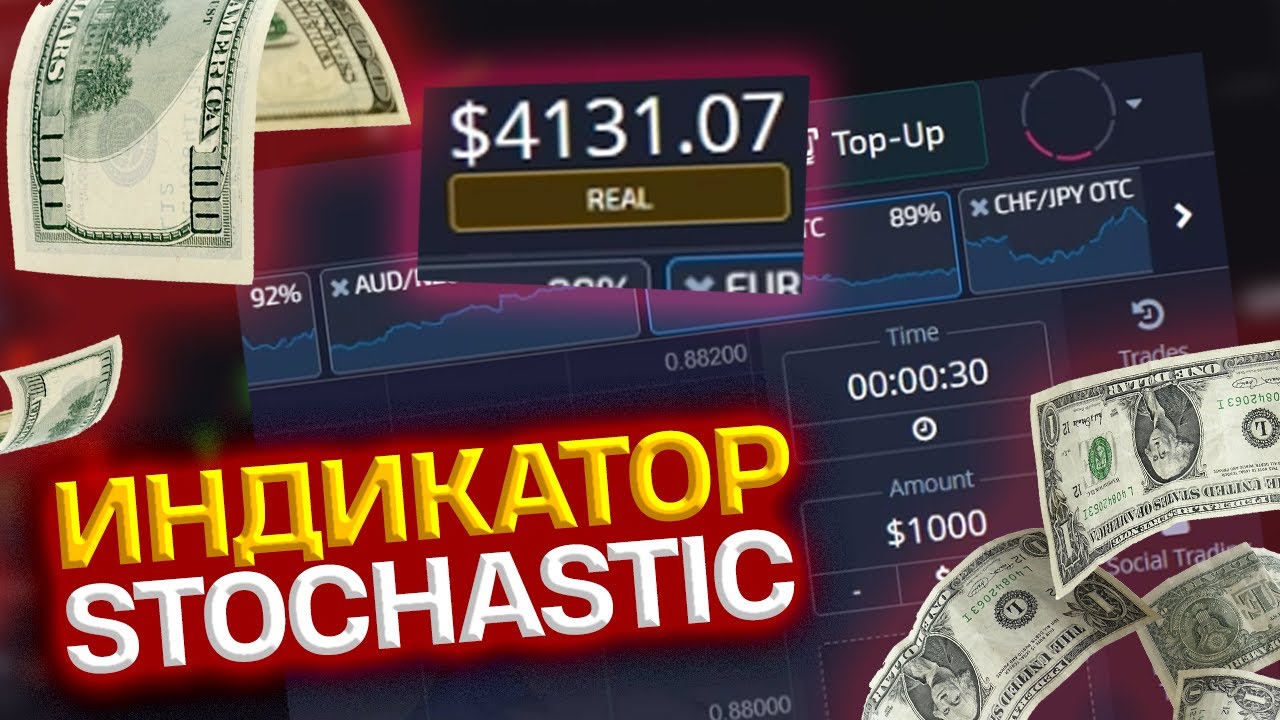 ИНДИКАТОР СТОХАСТИК | ЛУЧШАЯ ИНДИКАТОРНАЯ СТРАТЕГИЯ НА БИНАРНЫХ ...