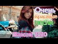 Шансон 2020 💖 красивые песни о любви 💖 Зажигательные песни 2020 💖 Великие песни о любви!