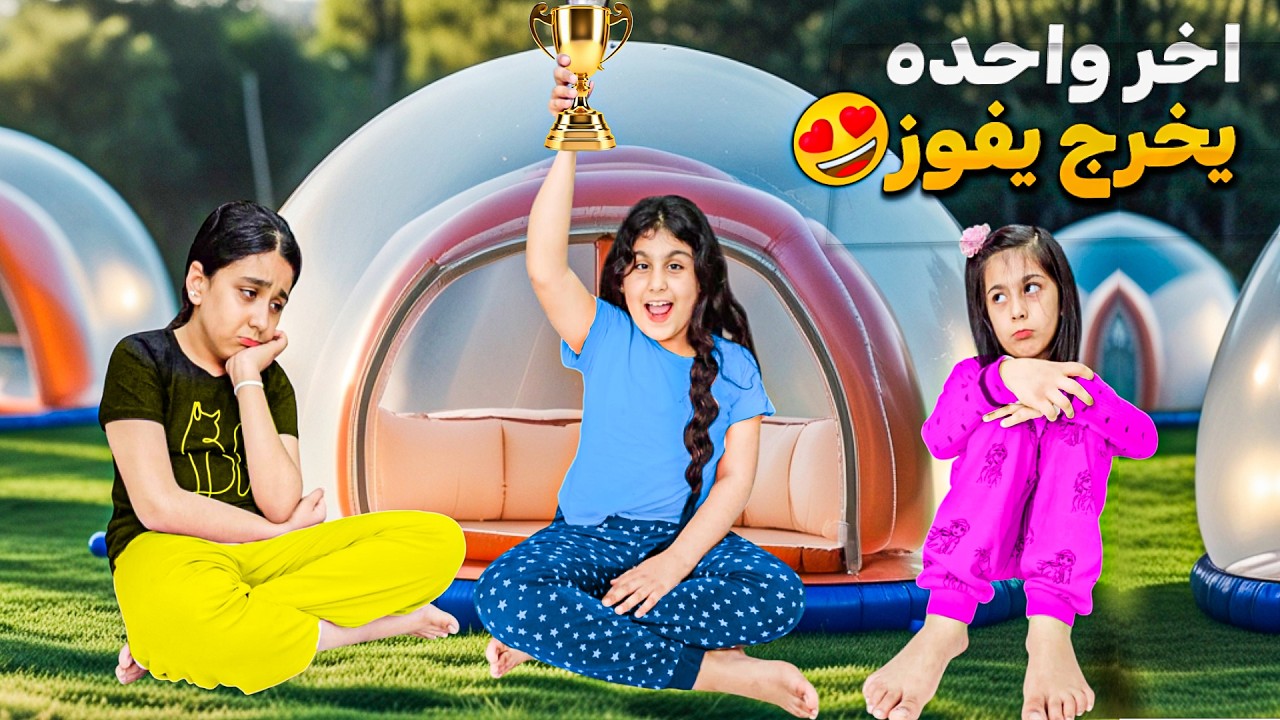 عشنا في اكبر بالون بالعالم ليوم كامل اخر واحد يخرج من البالون يفوز هيلين وهيفي بالتحدي مع العيلة 💰💸