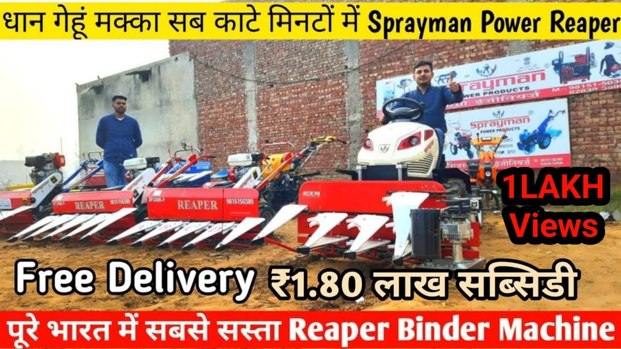 धान गेहूं मक्का सब काटे मिनटों में Sprayman Power Reaper Machine Price 📞 9815150389