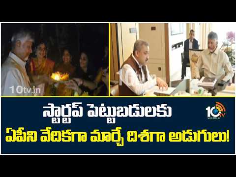CM Chandrababu Singapore|Investment Talks|స్టార్టప్ పెట్టుబడులకు ఏపీని వేదికగా మార్చే దిశగా అడుగులు! - 10TVNEWSTELUGU