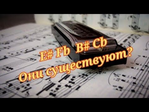 Видео: Где си-диез?