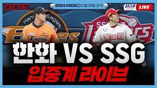 [스포츠클래식 LIVE] 2024 KBO리그 한화 이글스 :SSG 랜더스 (인천 SSG 랜더스 필드) / 2024.03.28 경기