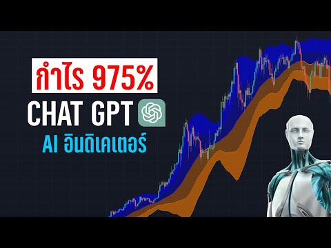 สร้างกำไร 975% ด้วย AI จาก ChatGPT (ทุกคนทำได้) สอนเทรด Indicator On Tradingview - ORC Crypto