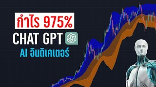 สร้างกำไร 975% ด้วย AI จาก ChatGPT (ทุกคนทำได้) สอนเทรด Indicator On Tradingview - ORC Crypto