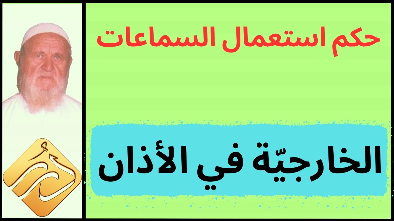 الشيخ الألباني كم استعمال السماعات الخارجية في الأذان