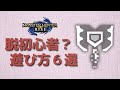 【MHRise】チャージアックス初心者の頃に知りたかったこと６選【ゆっくり解説】