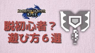 【MHRise】チャージアックス初心者の頃に知りたかったこと６選【ゆっくり解説】