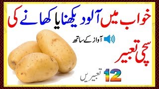 Khawab Mein Aloo Dekhna Ya Khana To See Potato In Dream خواب میں آلو دیکھنا