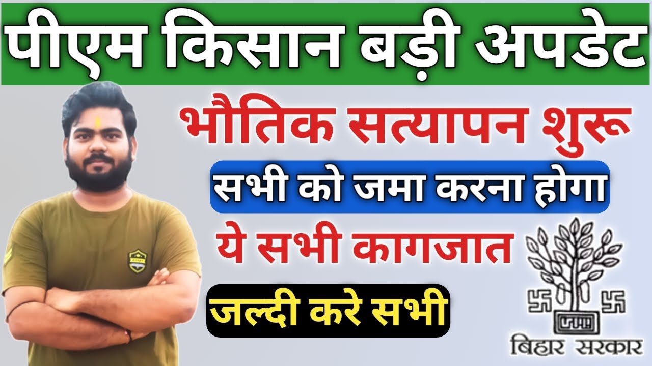 Pm kisan Physical verification | Pm kisan physical verification document | Pm kisan new update