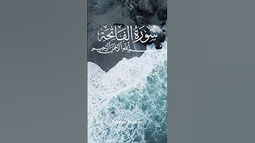سورة الفاتحة بصوت حمزة معاذ #quran #elfatiha