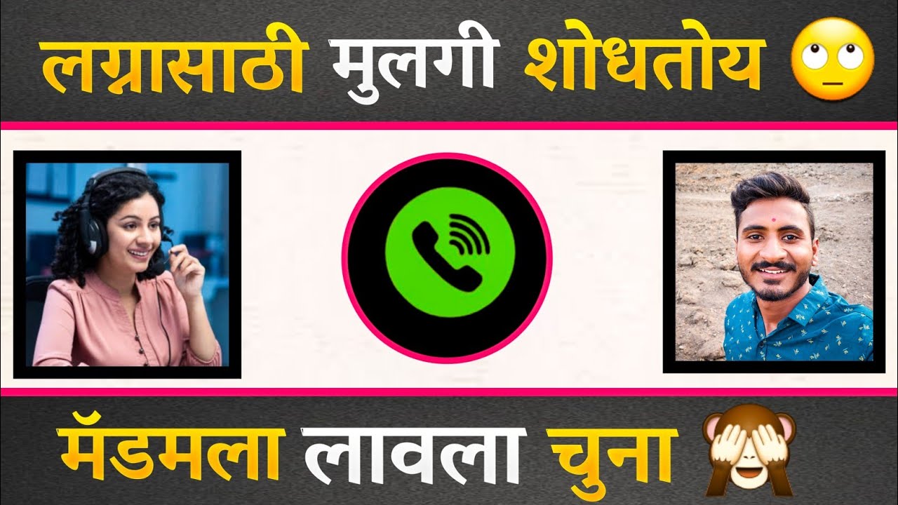 लग्नासाठी मुलगी शोधतोय मॅडमला लावला चुना 🙈 | Funnycall | balajigursali