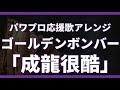 【応援歌アレンジ】ゴールデンボンバー 成龍很酷