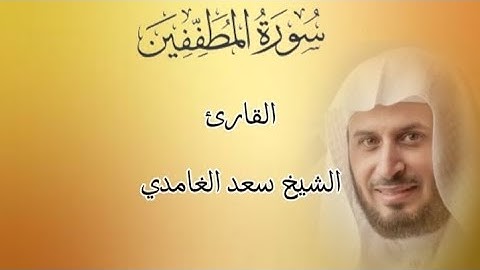 افضل تلاوة للقرآن الكريم سورة المطففين بصوت الشيخ سعد الغامدي