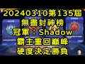 一拳超人-20240310第135屆無盡封神榜｜冠軍：Shadow｜霸主重回巔峰，硬度決定勝負