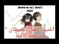 Akuma No Ko طفل الشيطان هجوم العمالقة أغنية النهاية مترجمة كاملة 